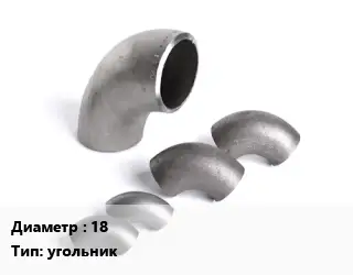 Отвод нержавеющий 18 угольник